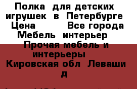 Полка  для детских  игрушек  в  Петербурге › Цена ­ 400 - Все города Мебель, интерьер » Прочая мебель и интерьеры   . Кировская обл.,Леваши д.